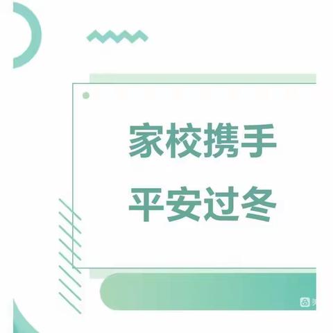 靖边县宁条梁镇中心小学冬季安全致家长的一封信