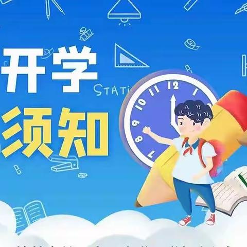 新学期，新希望——宁条梁镇中心小学2024年春季开学告家长书