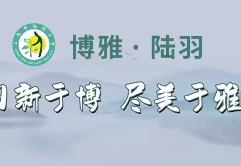 “疫”路坚守聚云端 共研共学共成长--上饶市陆羽小学语文组线上教研活动纪实