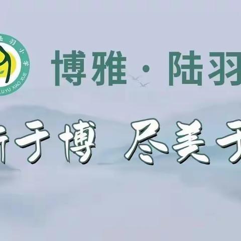 似草木之芽   如真理之根——记上饶市陆羽小学新课标测评活动