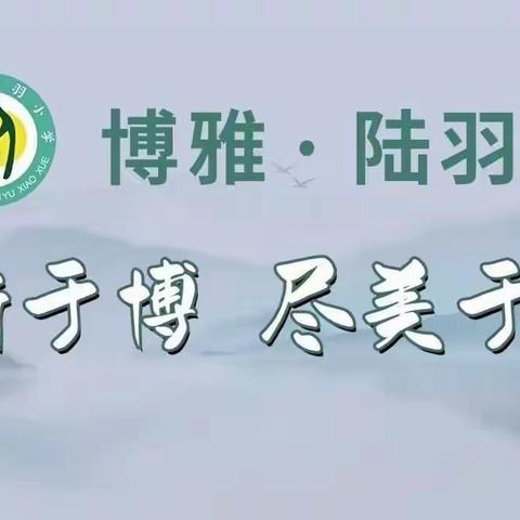 如切如磋  如琢如磨——记上饶市陆羽小学新进教师推门听课活动