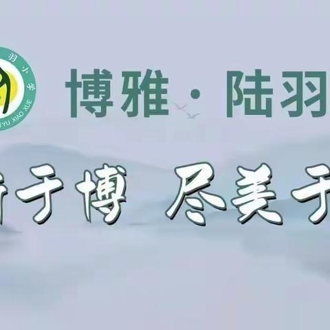 守护心灵成长 共筑阳光未来——陆羽小学举办家长心理健康教育专题家长会