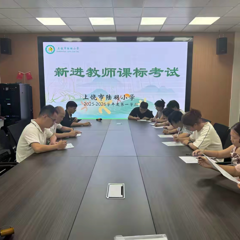 同新苗之勃发  似古道之延绵——记上饶市陆羽小学新课标测评活动