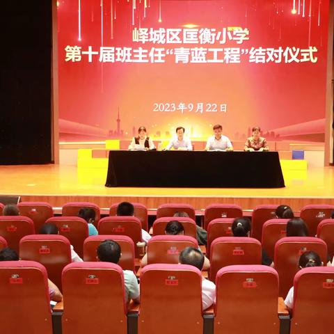 青蓝同心砥砺同行——匡衡小学2023年“班主任青蓝工程”师徒结对仪式