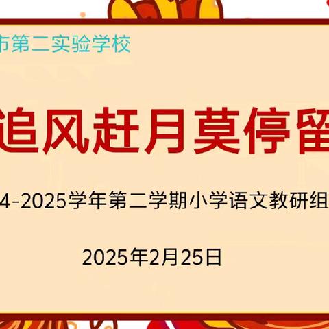 追风赶月莫停留 ﻿——抚州市第二实验学校2024-2025学年第二学期小学语文教研组工作会议