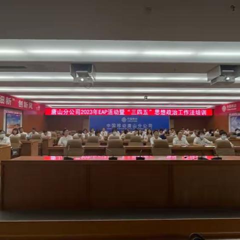 “三送”到网格，唐山分公司开展2023年EAP活动暨“三四五”思想政治工作法专题培训
