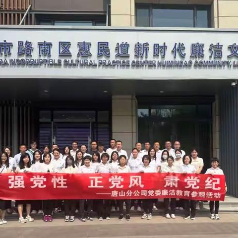 砥砺奋进初心 筑牢廉洁防线——唐山移动组织开展廉洁教育主题活动