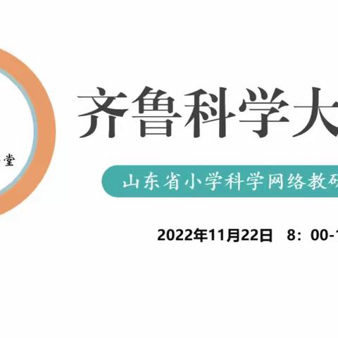 相约云端上 共研共成长 ----山东省科学网络教研活动“齐鲁科学大讲堂”第85期