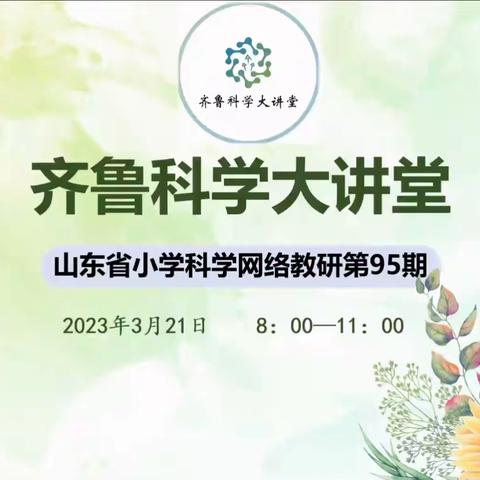 教与研相济  学与思同行——淄川区小学科学教师参加山东省齐鲁科学大讲堂第95期活动纪实