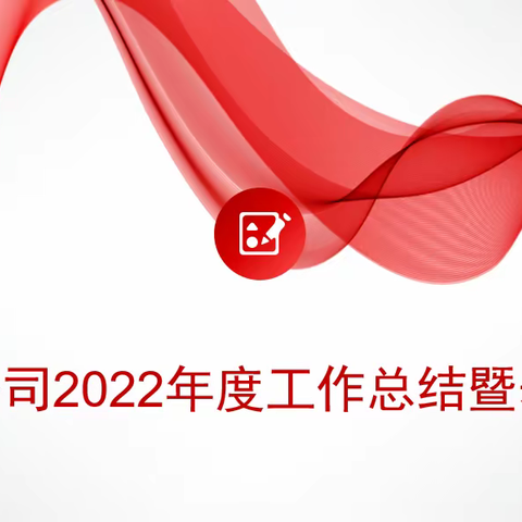 祥岑公司召开2022年度工作总结暨表彰大会