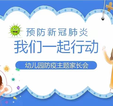 同心同力抗疫情 云端相约护健康一一利通第八幼儿园疫情防控线上家长会