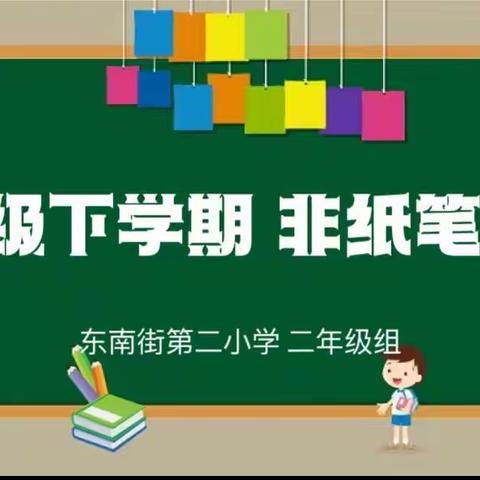 趣考无纸笔  童心伴双减——东南街第二小学二年级无纸笔测评