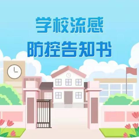 西畴县兴街镇第二小学流感肺炎防控告知书