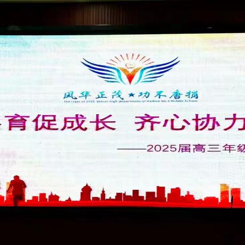 家校共育促成长 齐心协力谱新章——2025届高三年级1、2班家长会