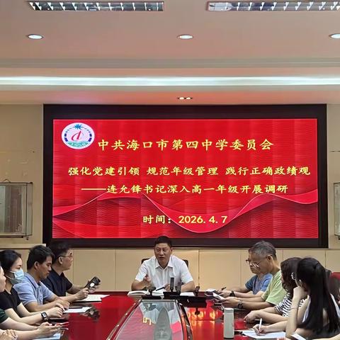 党建引领明方向 调研把脉促提升 —— 海口市第四中学高一年级专题调研