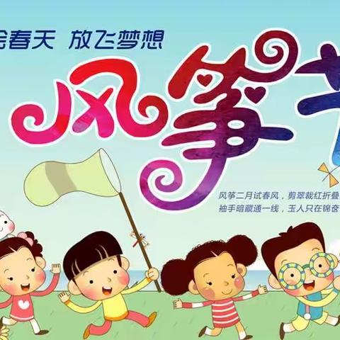 彩绘春天 放飞梦想——先锋小学开展第七届风筝节主题系列活动