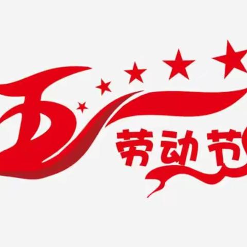 展劳动之美 育劳动之星---先锋小学“五一”劳动节系列主题教育活动