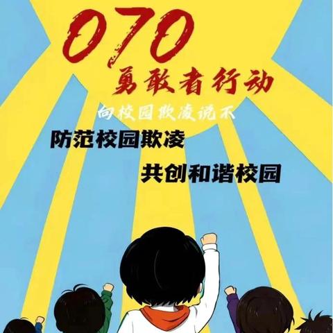 拒绝校园欺凌 守护少年的你——北山镇学校防欺凌主题教育活动