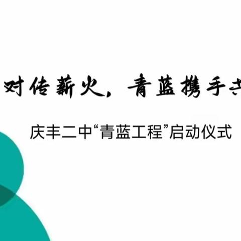 师徒结对传薪火，青蓝携手共奋进——庆丰二中“青蓝工程”启动仪式