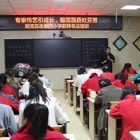 专家传艺引成长，翰墨飘香吐芬芳——阿克苏市第四小学教师书法培训