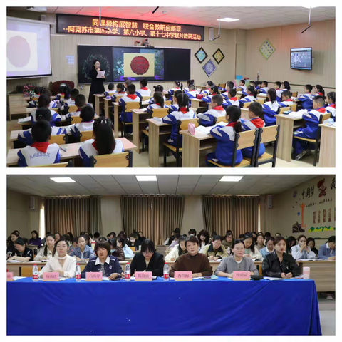 同课异构展智慧 联合教研启新章 ——阿克苏市第四小学、第六小学、第十七中学联片教研活动