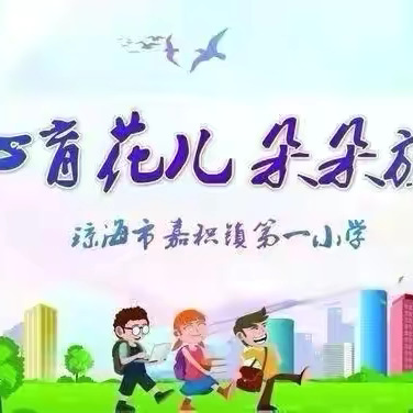 缕缕书香浸校园 琅琅书声润童心 -琼海市嘉积镇第一小学课文朗读比赛