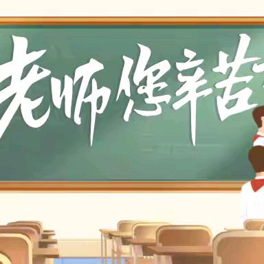 礼赞教师节•祝福送教师----磁县时村营乡中心校庆祝第40个教师节暨表彰大会