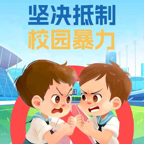 预防校园暴力，共建和谐校园