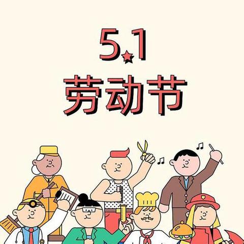劳动最光荣，奋斗最幸福 ﻿——五一劳动实践周活动