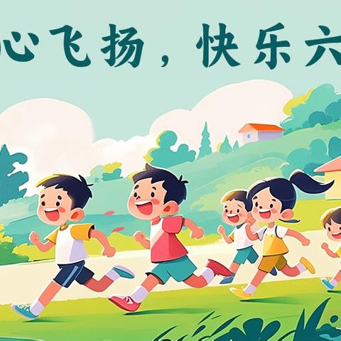“童梦飞扬庆六一，‘粽’情端午共欢歌”