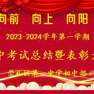 不负星光不负己，蓄势奋飞正当时 ——崇礼区第一中学初中部隆重举行2023-2024学年第一学期期中考试总结暨表彰大会