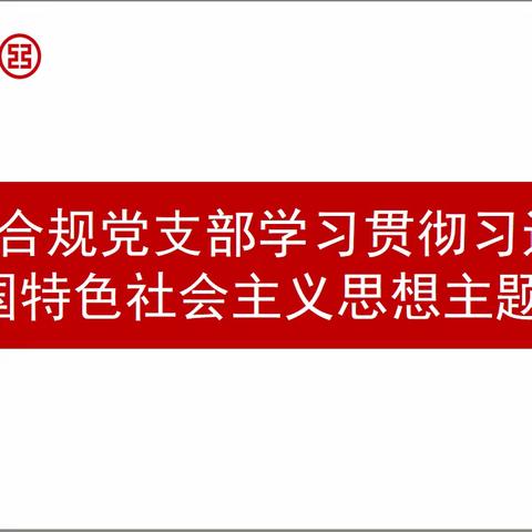 内控合规党支部学习贯彻习近平新时代中国特色社会主义思想主题教育简报（第 4 期）