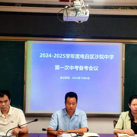 常规工作坚持做，创新工作主动做——电白区沙院中学召开2025届第一次中考备考会议