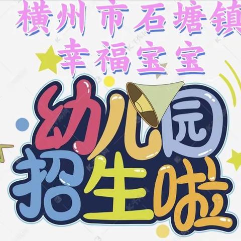 🎉招生啦！招生啦！——横州市石塘镇幸福宝宝幼儿园2024年春季学期招生开始啦🌸((☀️