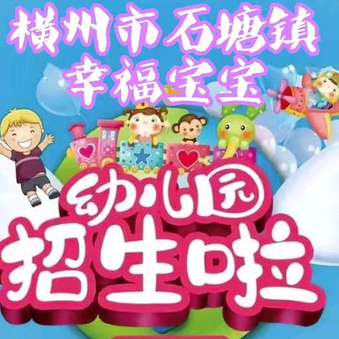 🗣🗣🗣🗣🗣🗣招生啦！招生啦！招生啦！🌼——横州市石塘镇幸福宝宝幼儿园2024年秋季学期开始招生啦！🏡