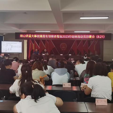 绷紧“安全之弦” 筑牢“安全防线”         -绵山镇深入开展重大事故隐患专项排查整治2023行动