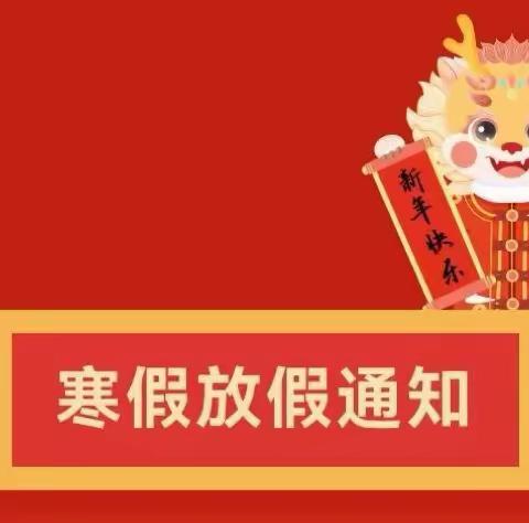 快乐放寒假，安全过大年——高口教学点，高口幼儿园寒假安全提示