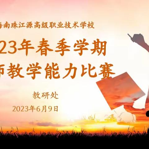 精心赛课共成长    同场竞技展风采——海南珠江源高级职业技术学校教师教学能力比赛纪实