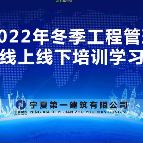 2022 年冬季工程管理线上线下培训学习——安装分公司