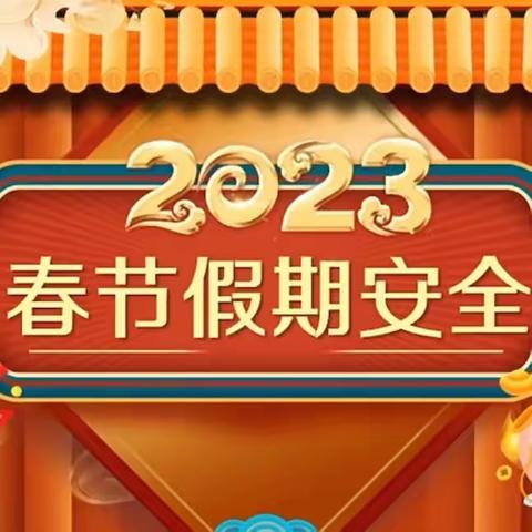 心中时刻有平安，平安永在我身边---实验小学2023年春节致家长一封信