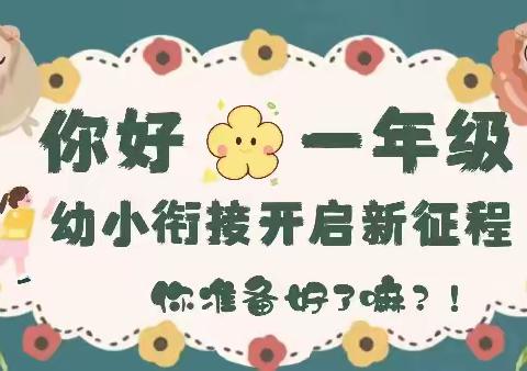 “花开有时，衔接有度”---册井学区幼儿园幼小衔接参观小学活动