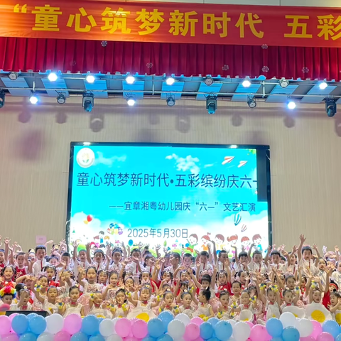 童心筑梦新时代 ·五彩缤纷庆六一——湘粤幼儿园庆“六一”文艺汇演