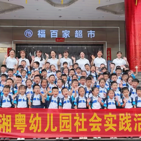 “趣”逛超市学本领 · 衔接成长助启航 一一大班幼小衔接系列活动之逛超市社会实践活动