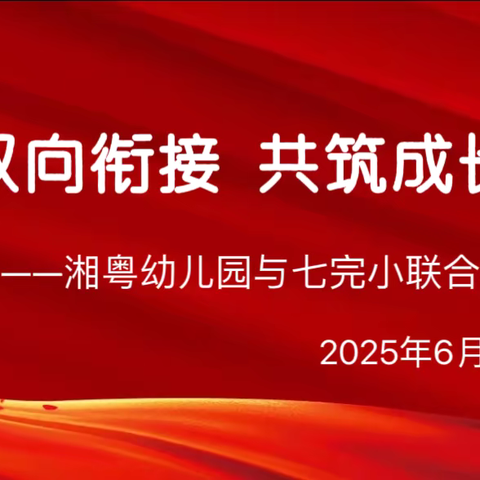 聚焦双向衔接  共筑成长阶梯——湘粤幼儿园与七完小联合教研活动