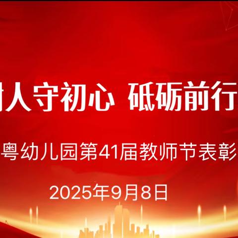 立德树人守初心  砥砺前行担使命——宜章县湘粤幼儿园第41届教师节表彰大会