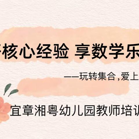 “研核心经验  享数学乐趣”——湘粤幼儿园教师培训活动