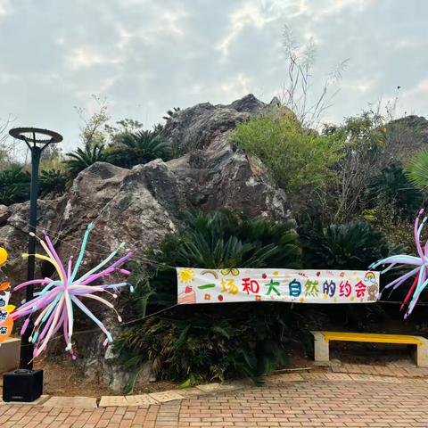 暖冬拾趣  自然探秘——湘粤幼儿园精品班郊游活动