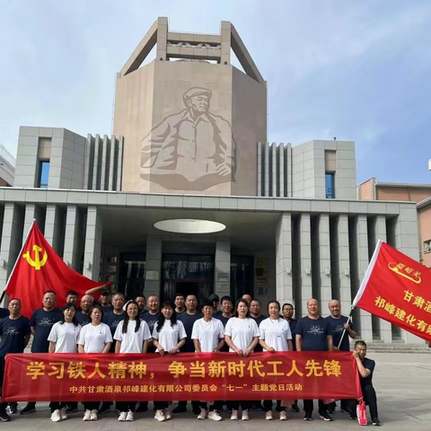 不朽的铁人精神  ——甘肃酒泉祁峰建化有限公司党员参观铁人王进喜纪念馆