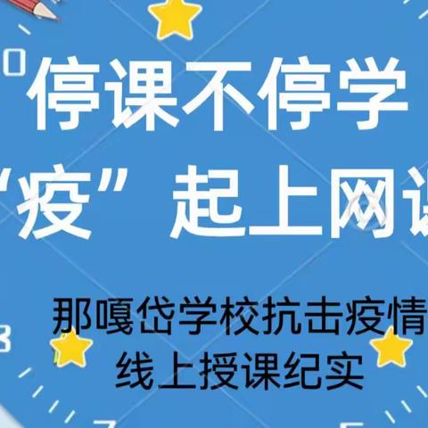 停课不停学，“疫”起上网课----那嘎岱学校抗击疫情，线上授课纪实