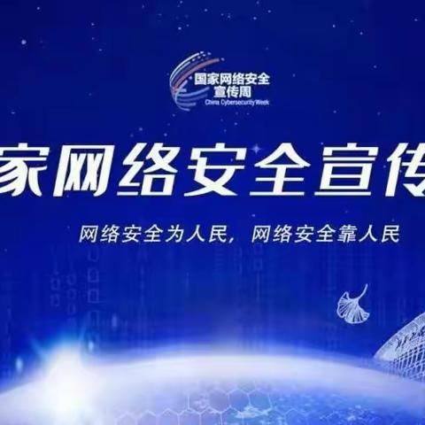 2023年国家网络安全宣传周丨网络安全人人有责